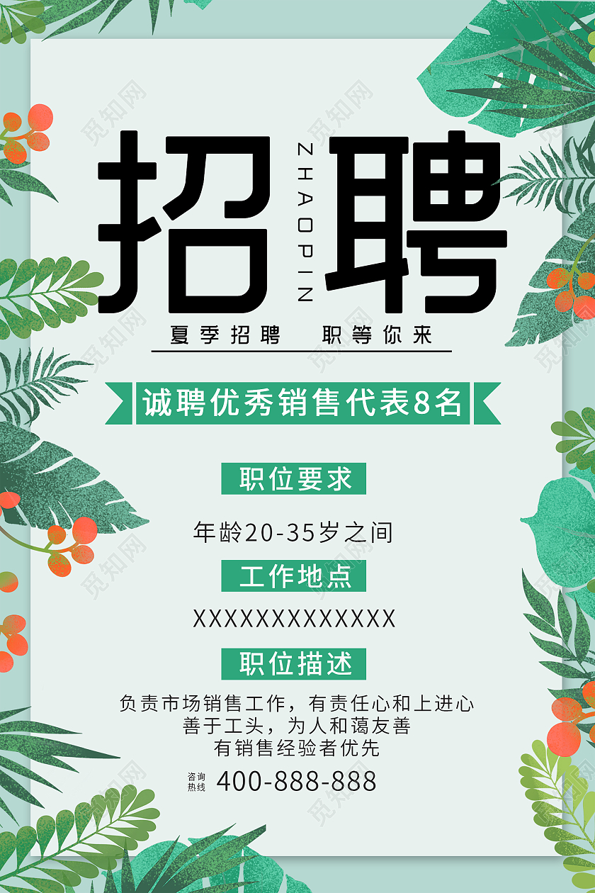 简约大气绿色系招聘夏季招聘会夏季招聘海报