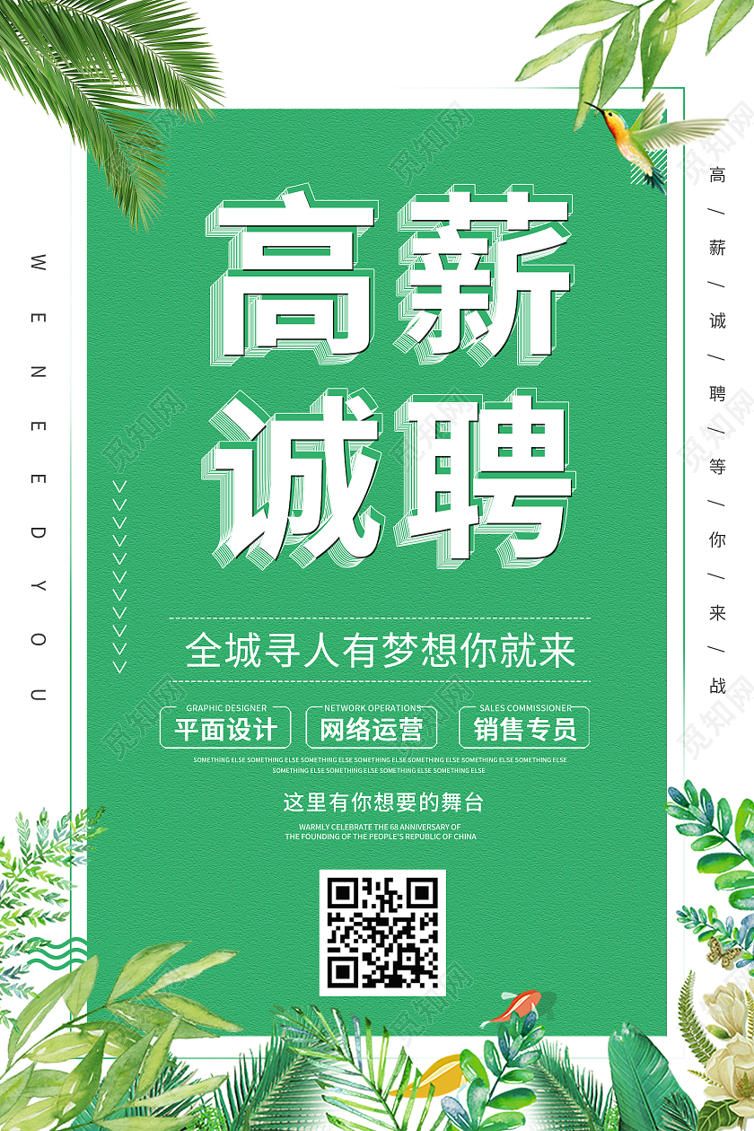 简约大气绿色系高薪诚聘夏季招聘会夏季招聘海报