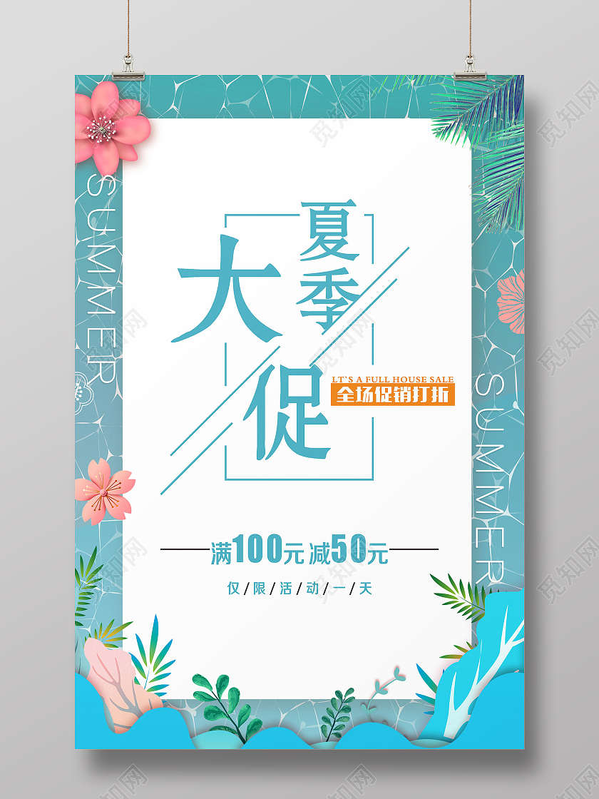 绿色插画盛夏特惠夏季促销海报夏季大促