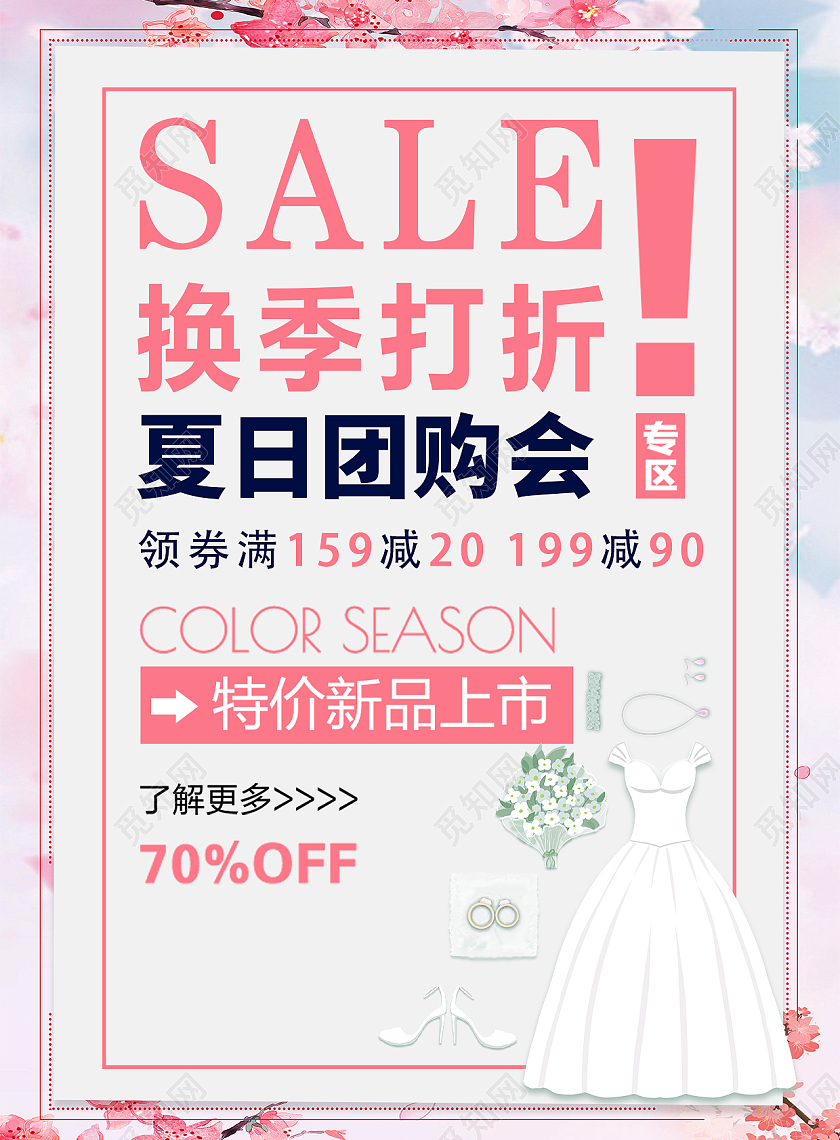 换季打折 夏日团购会夏季团购