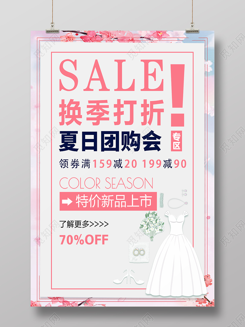 换季打折 夏日团购会夏季团购