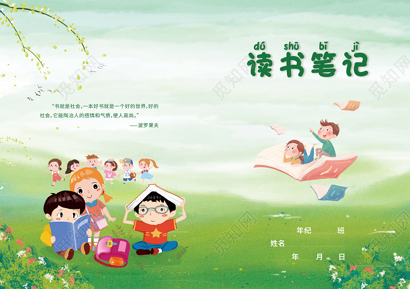 绿色卡通读书笔记画册封面读书笔记封面