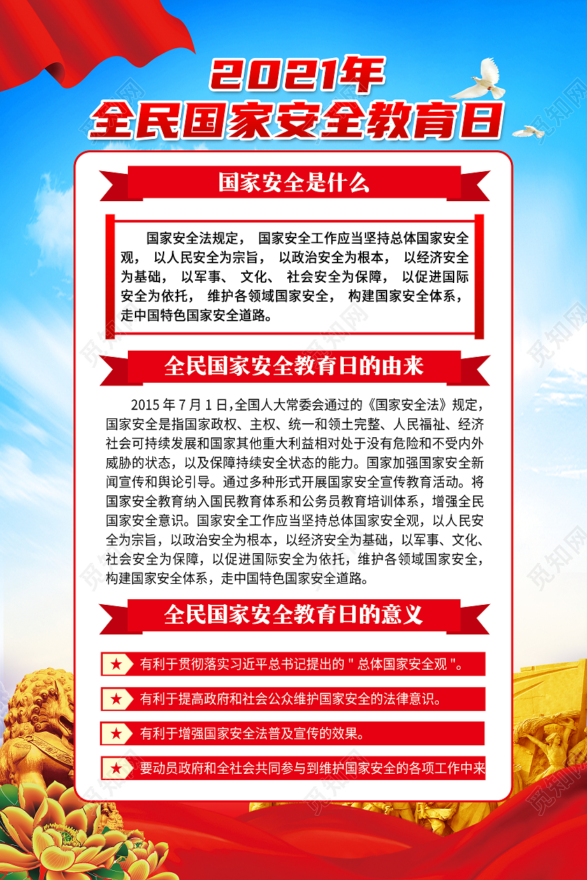 黄色党建背景全民国家安全教育日的宣传海报中国全民国家安全教育日宣传栏