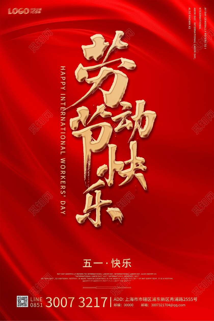红色简约大气五一快乐海报五一劳动节51快乐