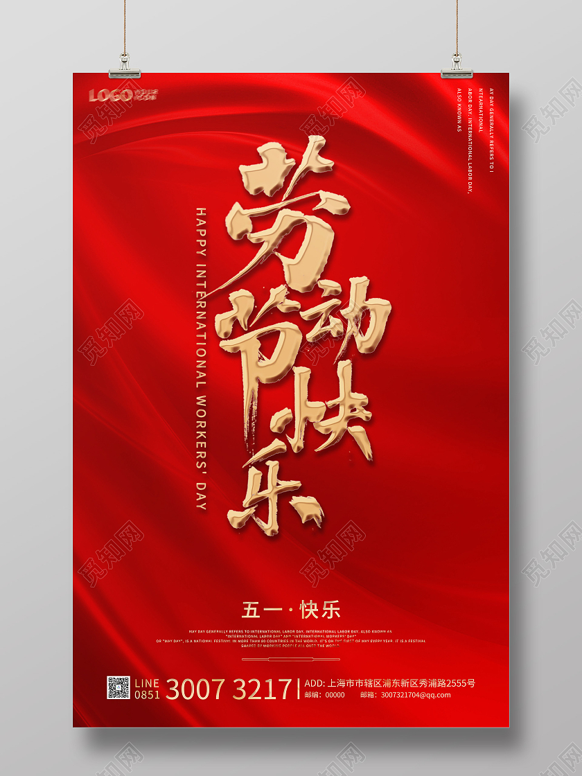 红色简约大气五一快乐海报五一劳动节51快乐