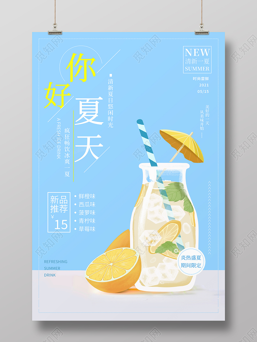蓝色清新卡通柠檬汁水果果汁海报你好夏天