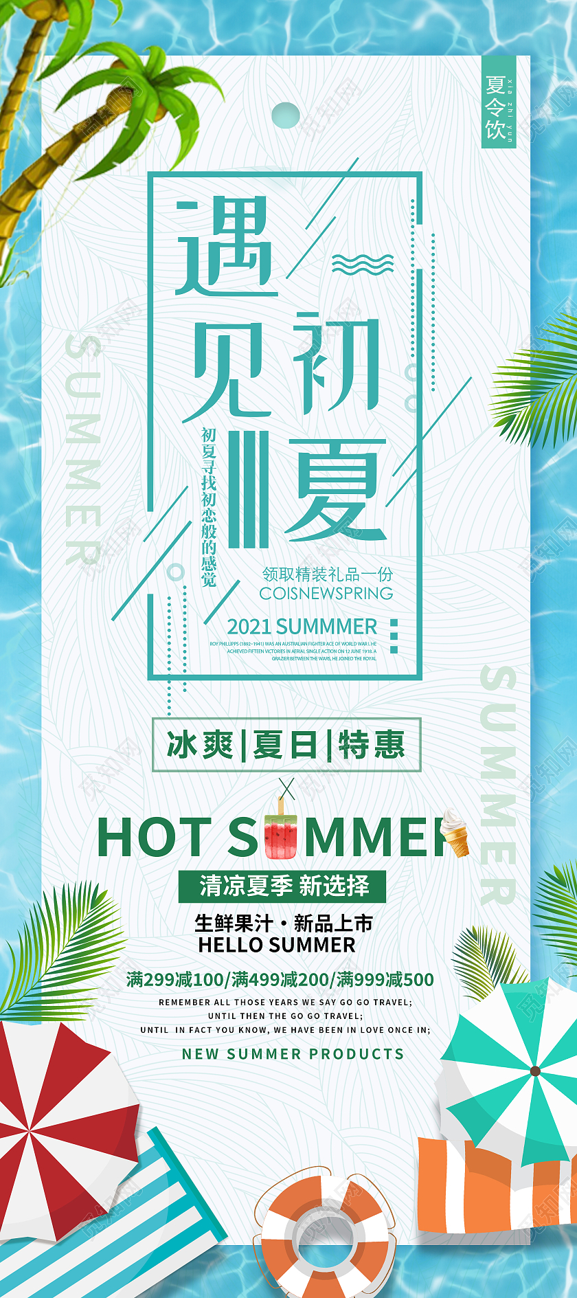 蓝色卡通遇见初夏夏天夏季展架易拉宝