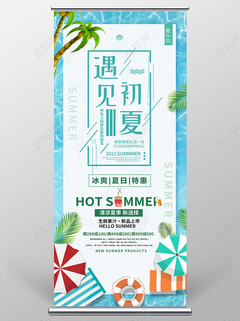 蓝色卡通遇见初夏夏天夏季展架易拉宝