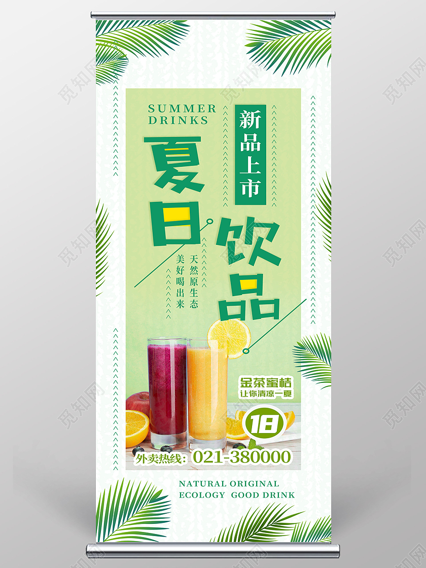 绿色简约夏日饮品夏天夏季展架易拉宝