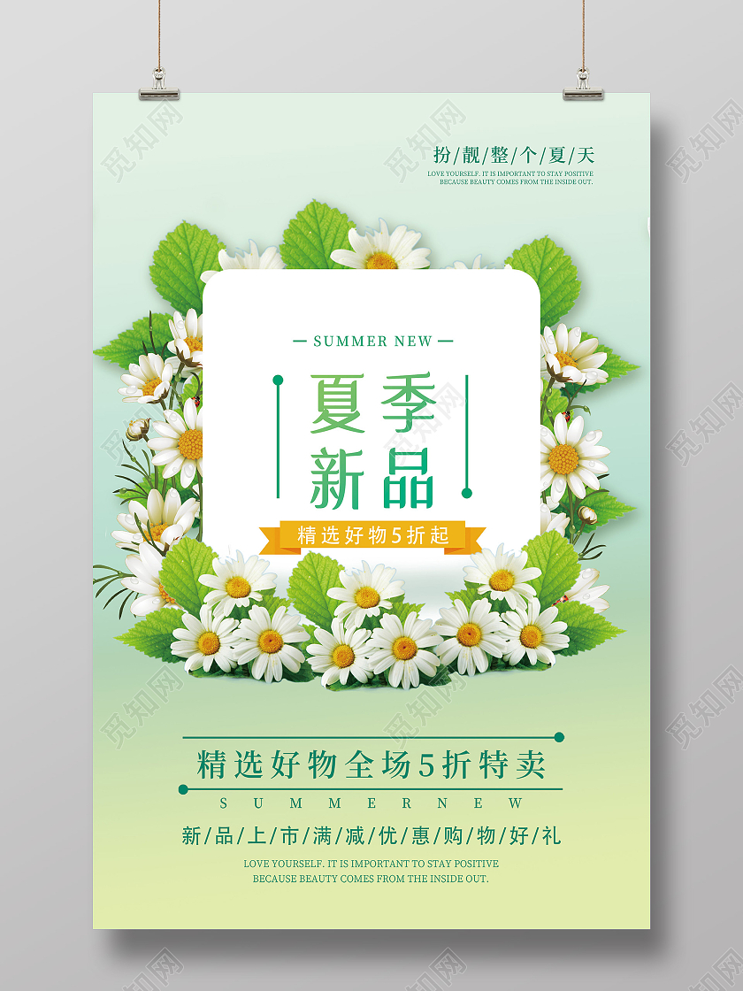 绿色小清新夏季新品促销活动海报夏季大促