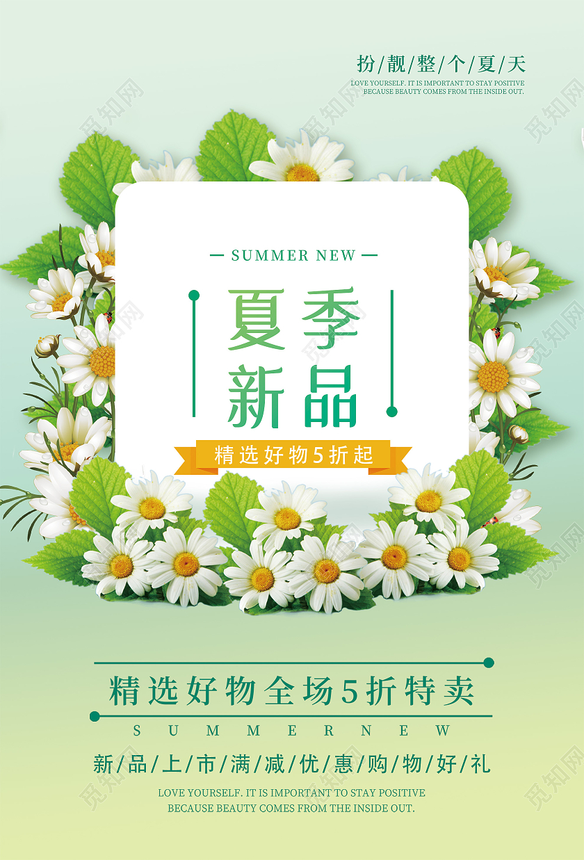 绿色小清新夏季新品促销活动海报夏季大促