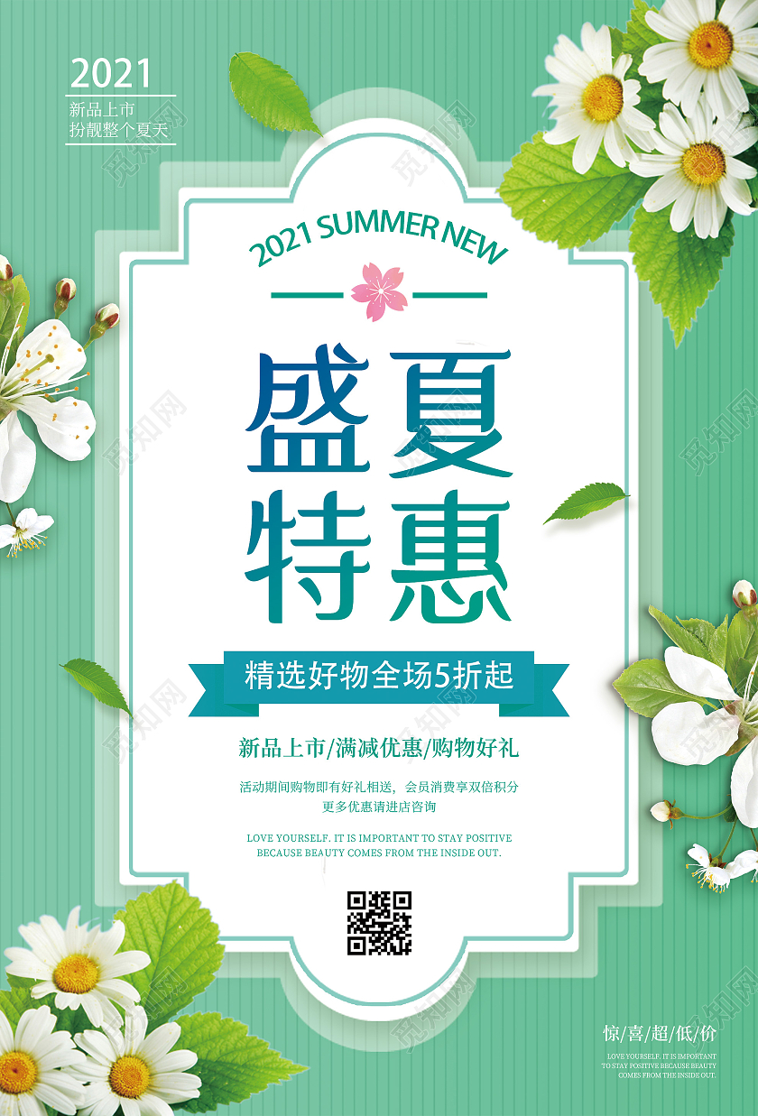 绿色小清新盛夏特惠促销活动海报夏季大促