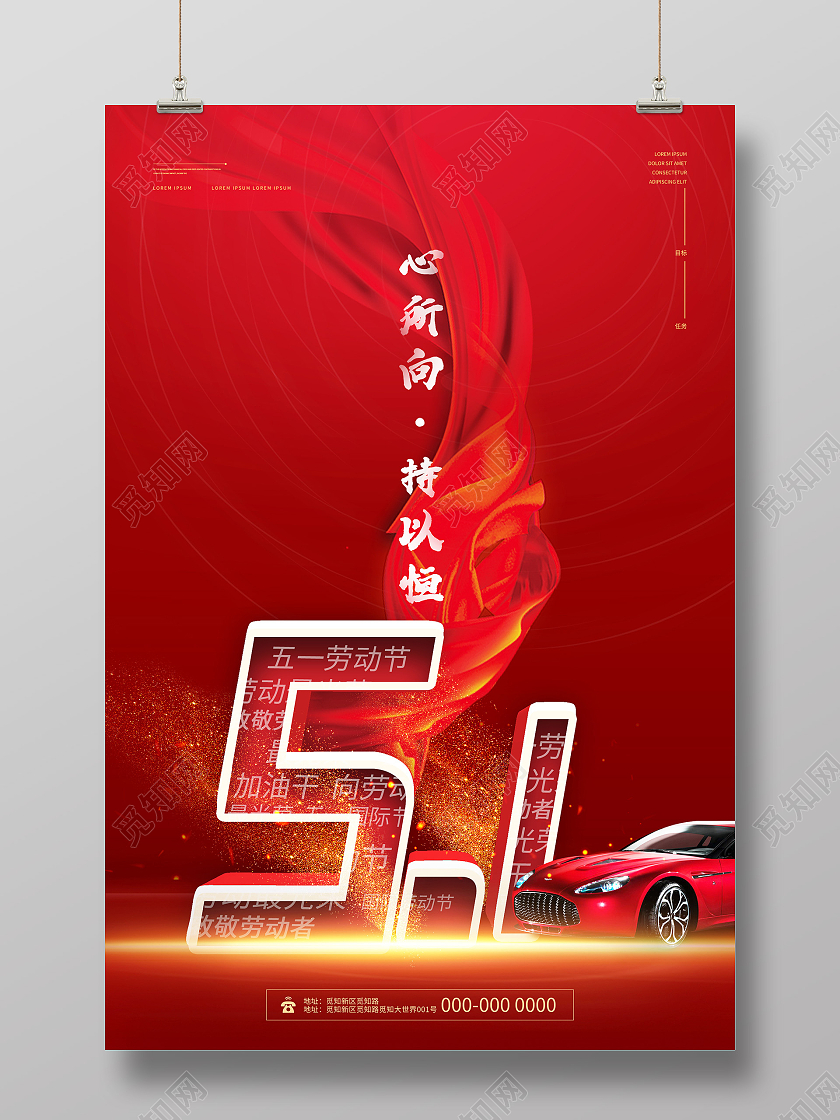 红色大气心所向驰以恒51劳动节汽车促销海报五一劳动节汽车