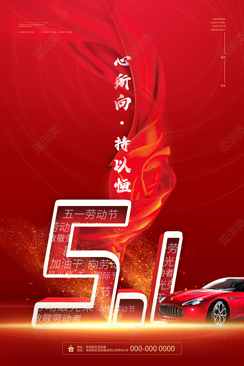 红色大气心所向驰以恒51劳动节汽车促销海报五一劳动节汽车