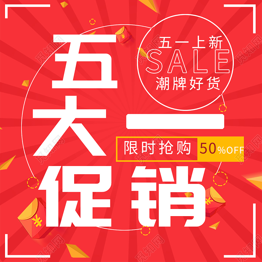 五一大促销五一劳动节公众号封面首图