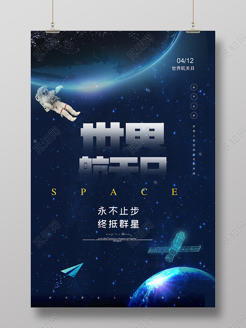 蓝色科技世界航天日海报