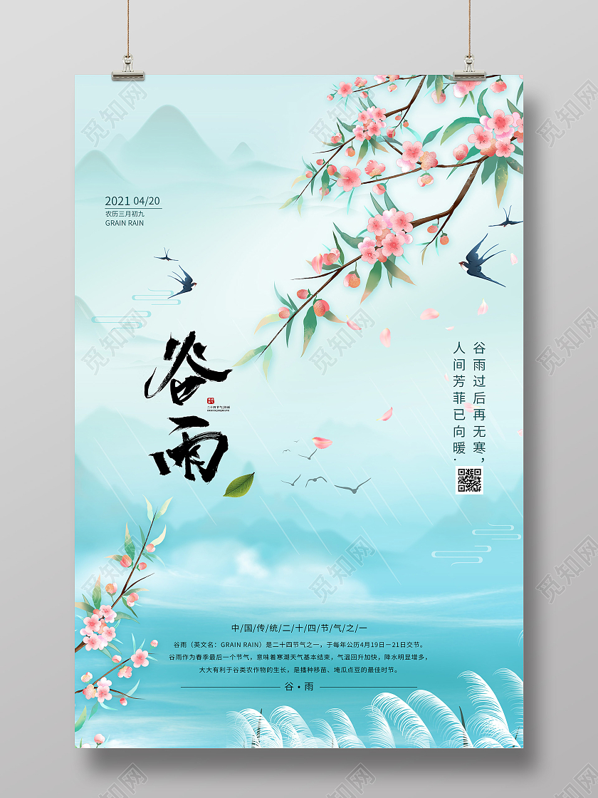 蓝色水墨传统二十四24节气谷雨海报二十四节气谷雨