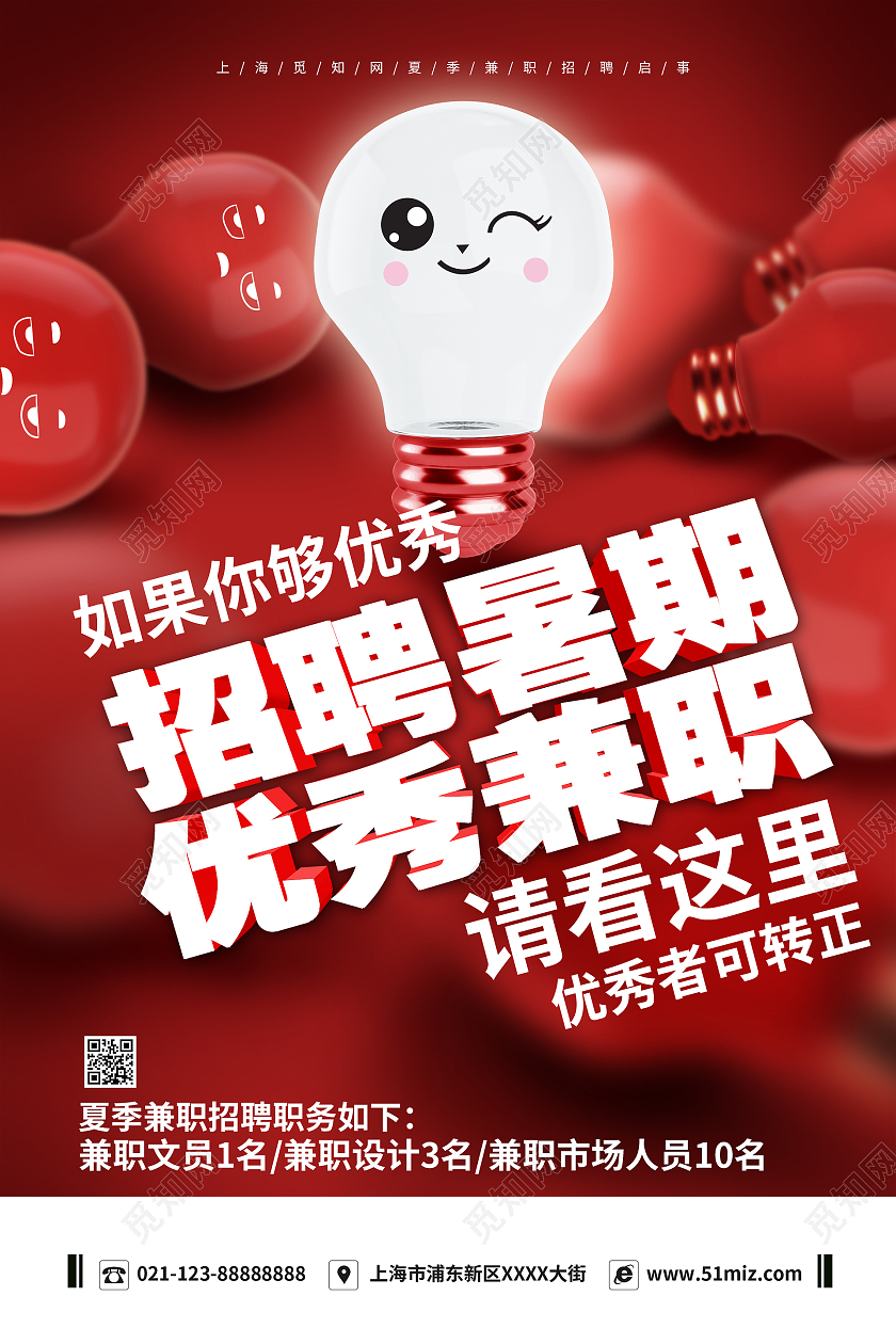 创意红色系招聘暑期优秀兼职夏季招聘会夏季招聘海报