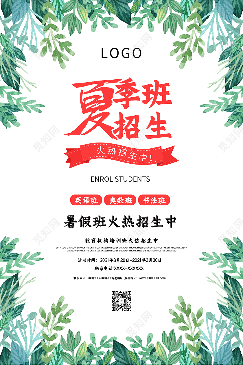 绿色清新夏季招生招生海报假期招生
