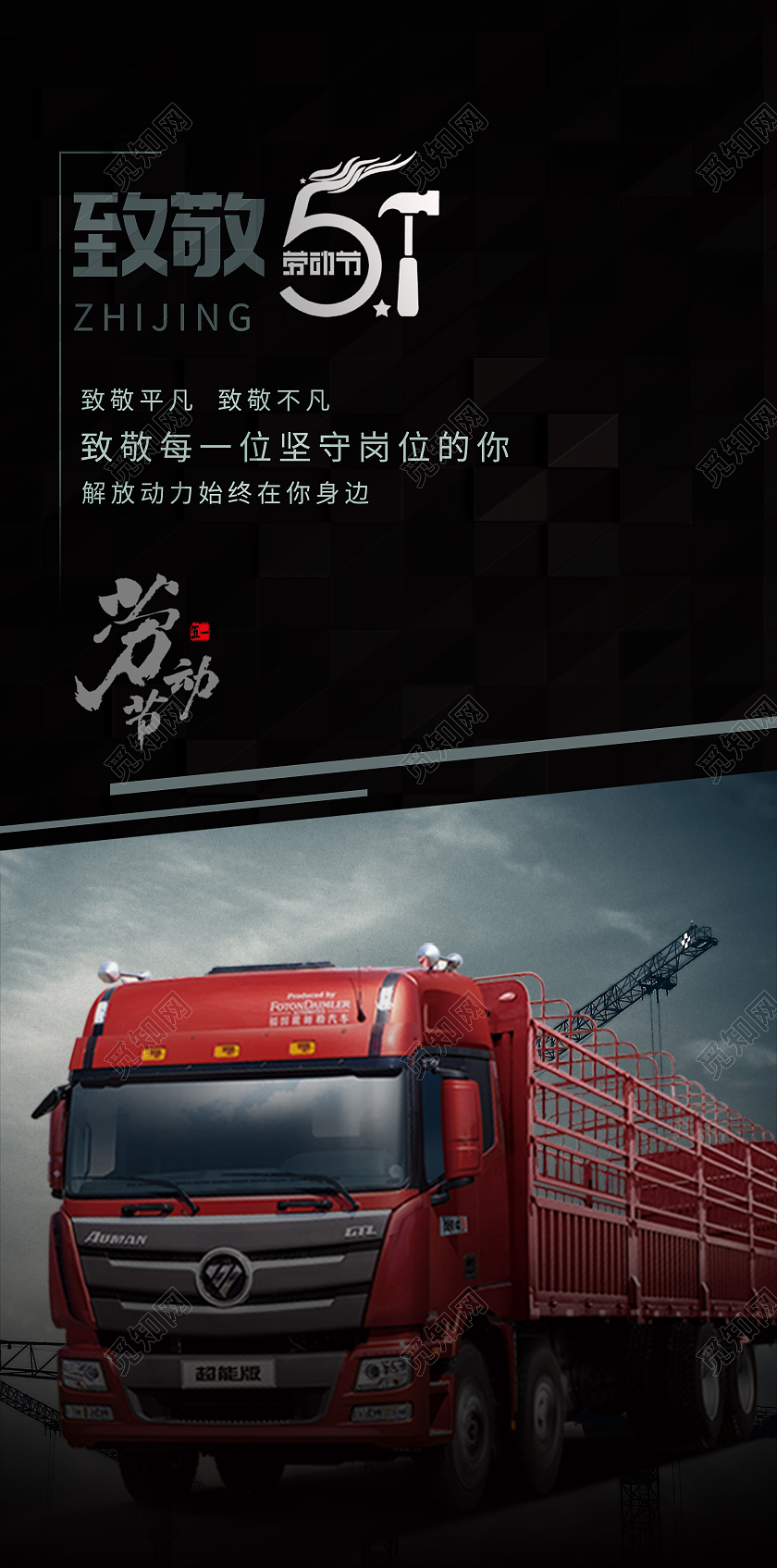 黑色简约致敬51五一劳动节汽车UI手机海报