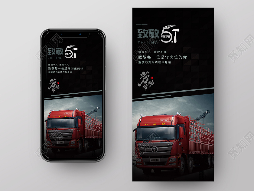 黑色简约致敬51五一劳动节汽车UI手机海报