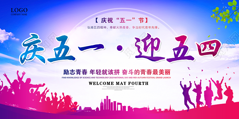 炫彩大气庆五一迎五四宣传展板五四54青年节