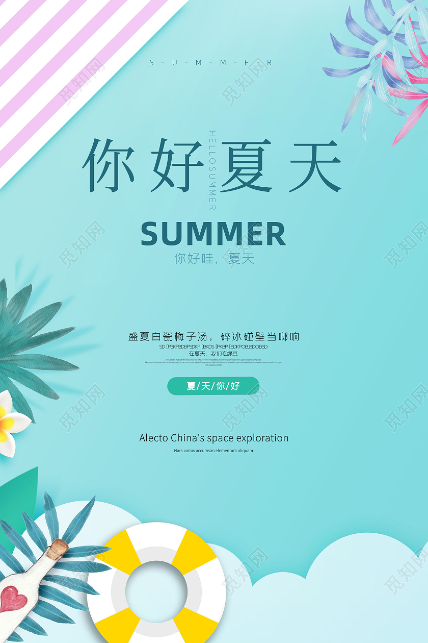 蓝色简约清新夏季夏天你好季节宣传海报设计你好夏天