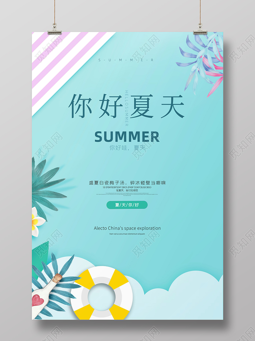 蓝色简约清新夏季夏天你好季节宣传海报设计你好夏天