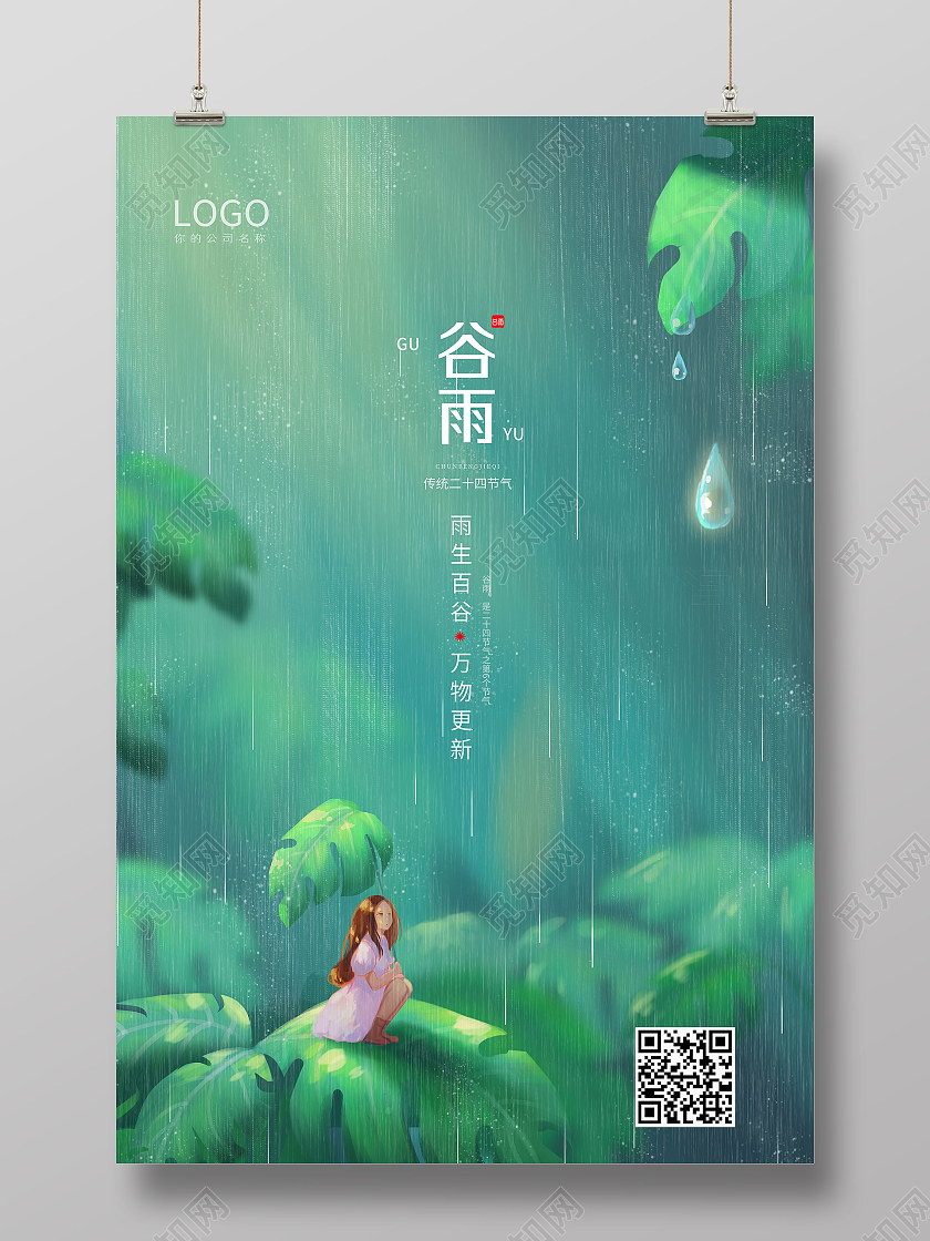 卡通谷雨二十四节气海报二十四节气24节气谷雨