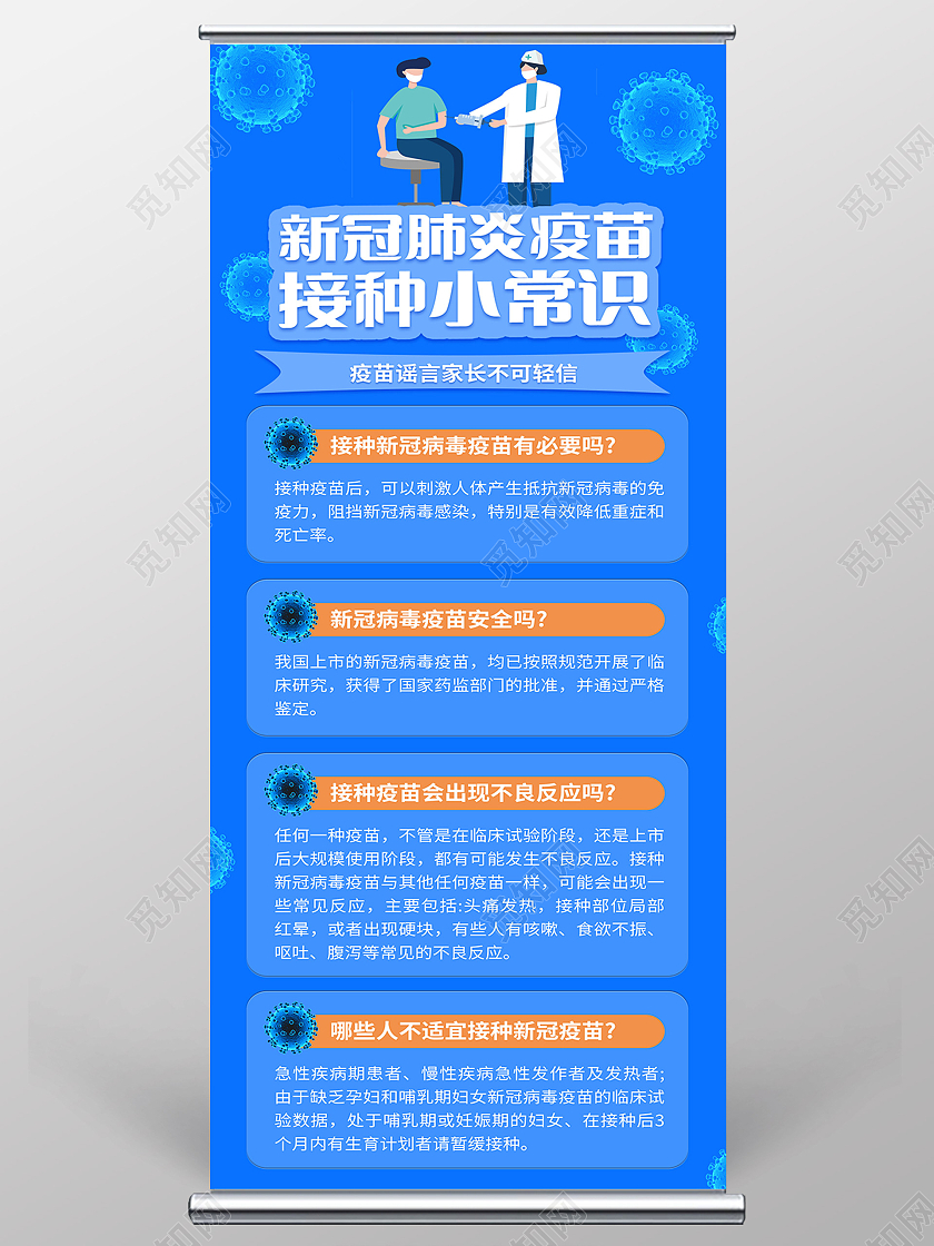 蓝色简约新冠肺炎疫苗接种小常识新冠疫苗接种展架易拉宝