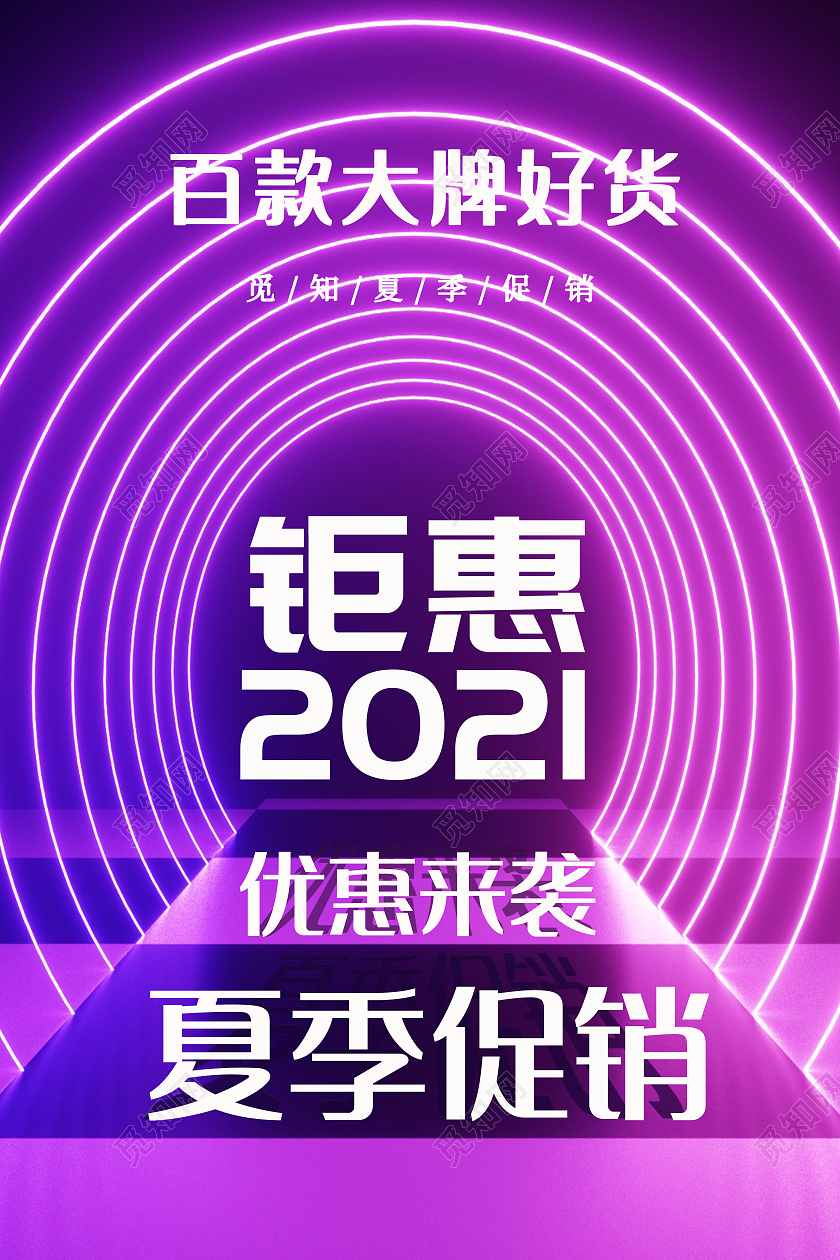 紫色炫酷风夏装钜惠海报夏季钜惠