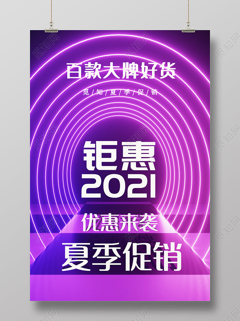 紫色炫酷风夏装钜惠海报夏季钜惠