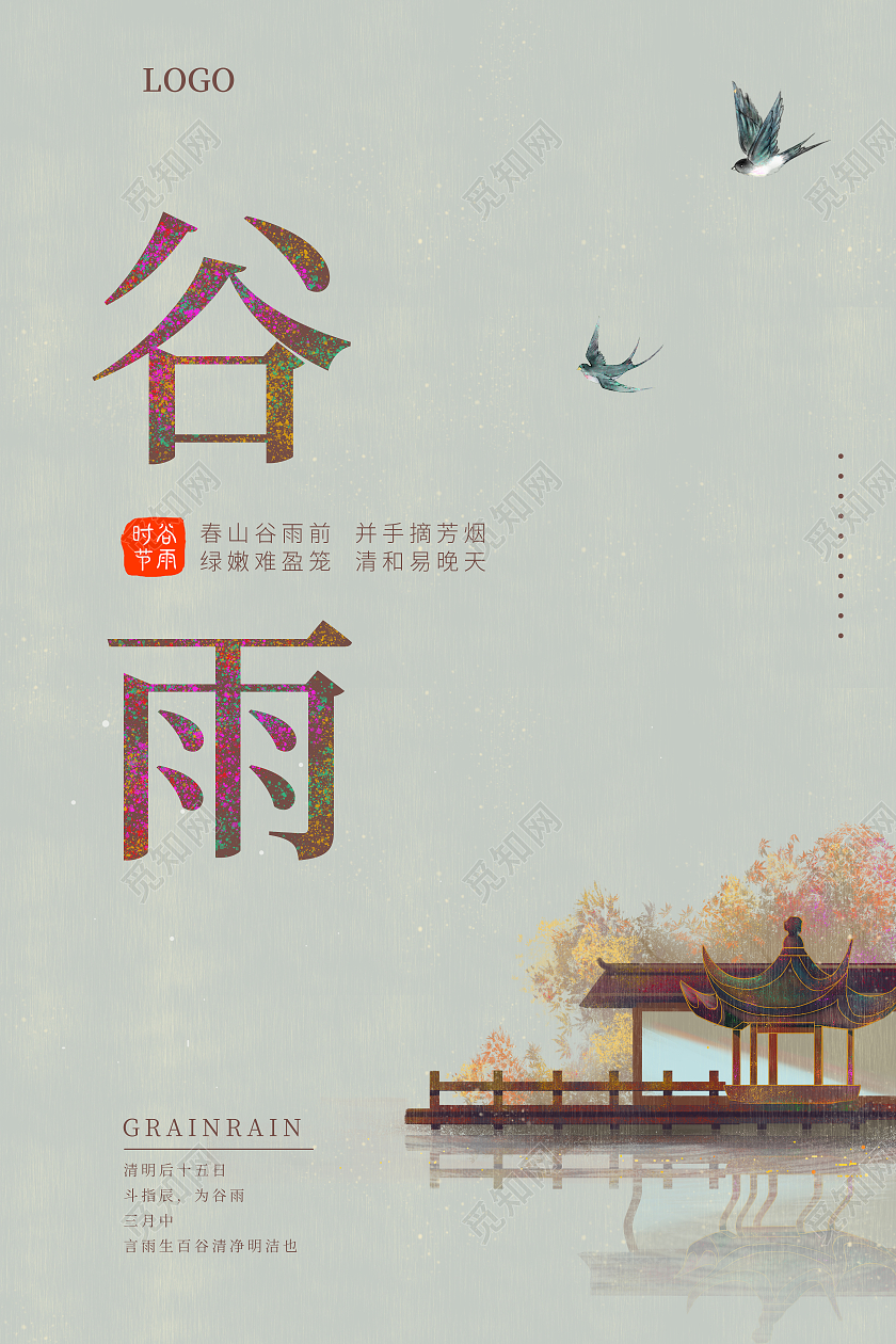 灰绿色中国风谷雨节气简约大气宣传海报二十四节气二十四节气24节气谷雨