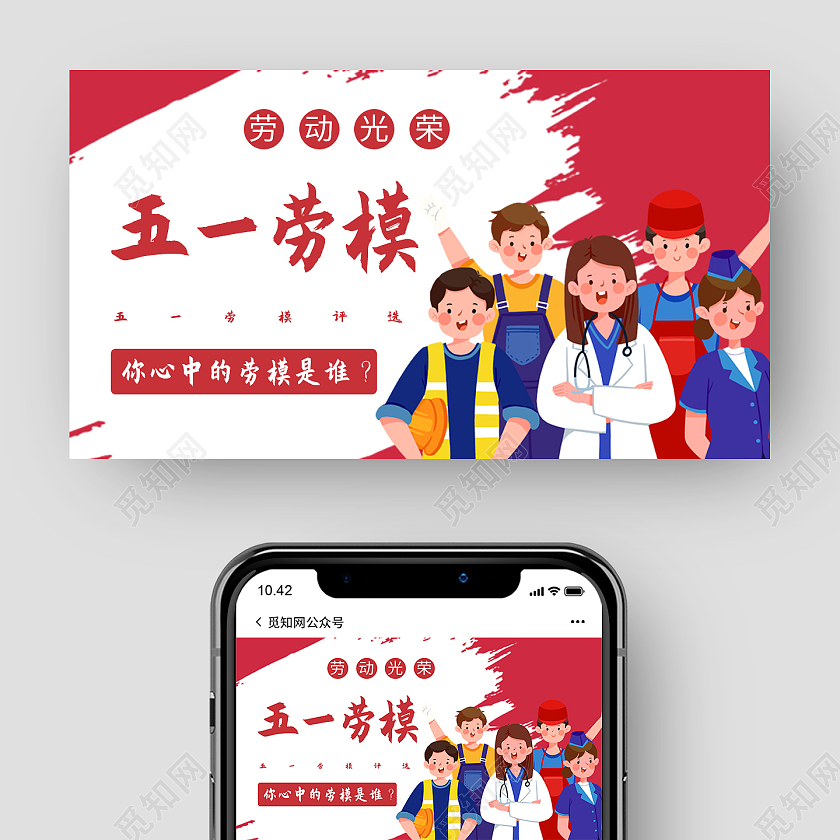 五一劳模五一劳动节公众号封面首图