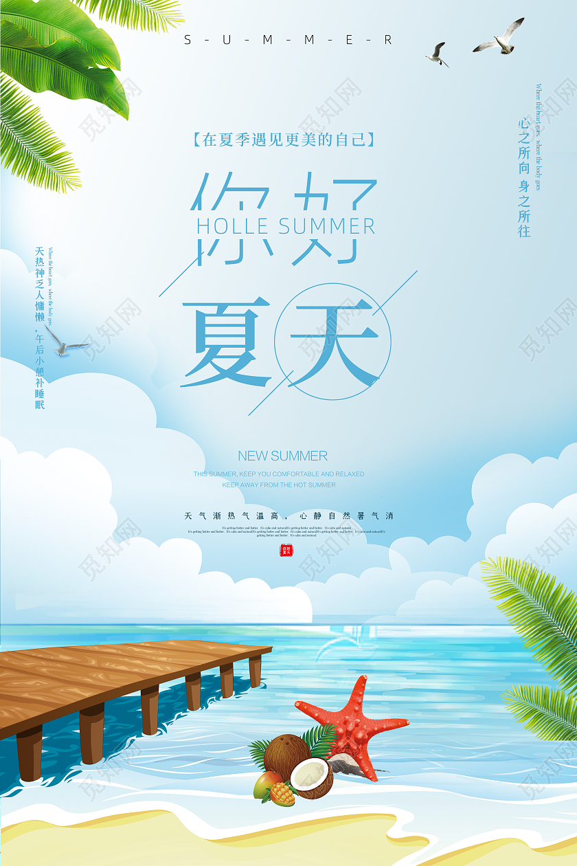 蓝色简约清新清爽海滩夏季夏天你好夏季宣传海报你好夏天