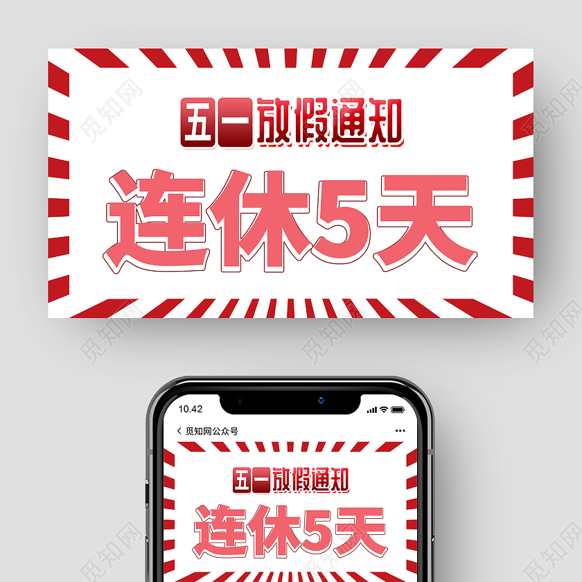 红色复古五一放假通知五一劳动节公众号