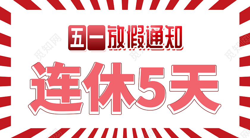 红色复古五一放假通知五一劳动节公众号