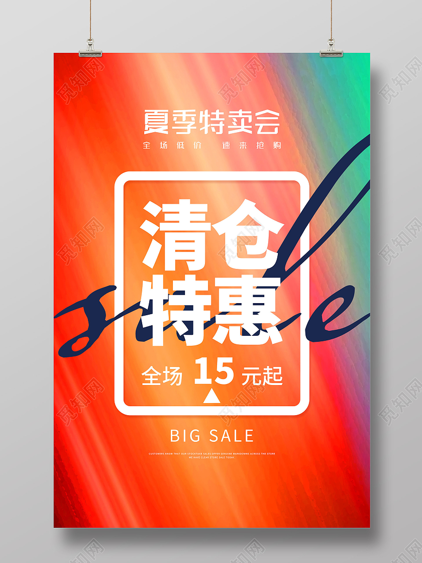 橙色渐变夏季特卖会清仓促销活动海报
