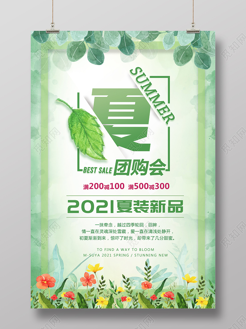 绿色小清新夏天团购促销海报夏季团购