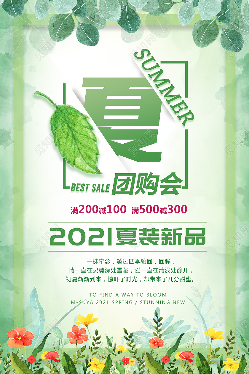 绿色小清新夏天团购促销海报夏季团购