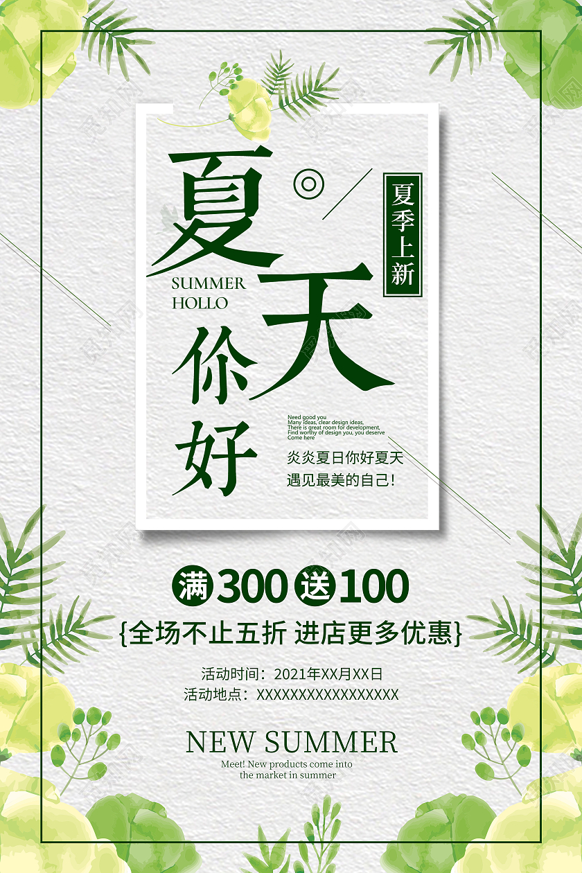 绿色清新简约风夏天你好夏季上新促销海报夏季夏天促销