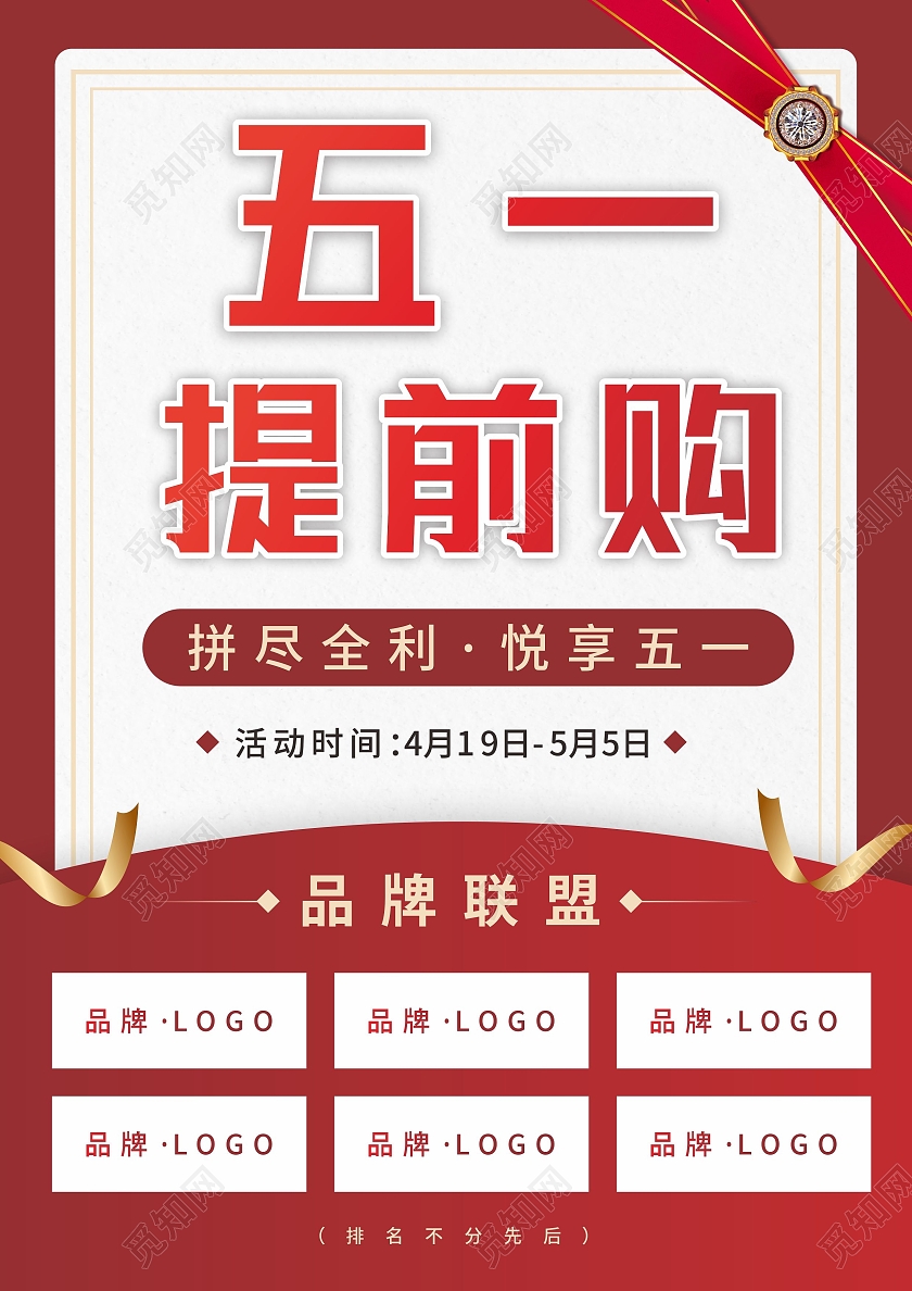 红色品牌五一提前购促销优惠宣传单五一宣传单