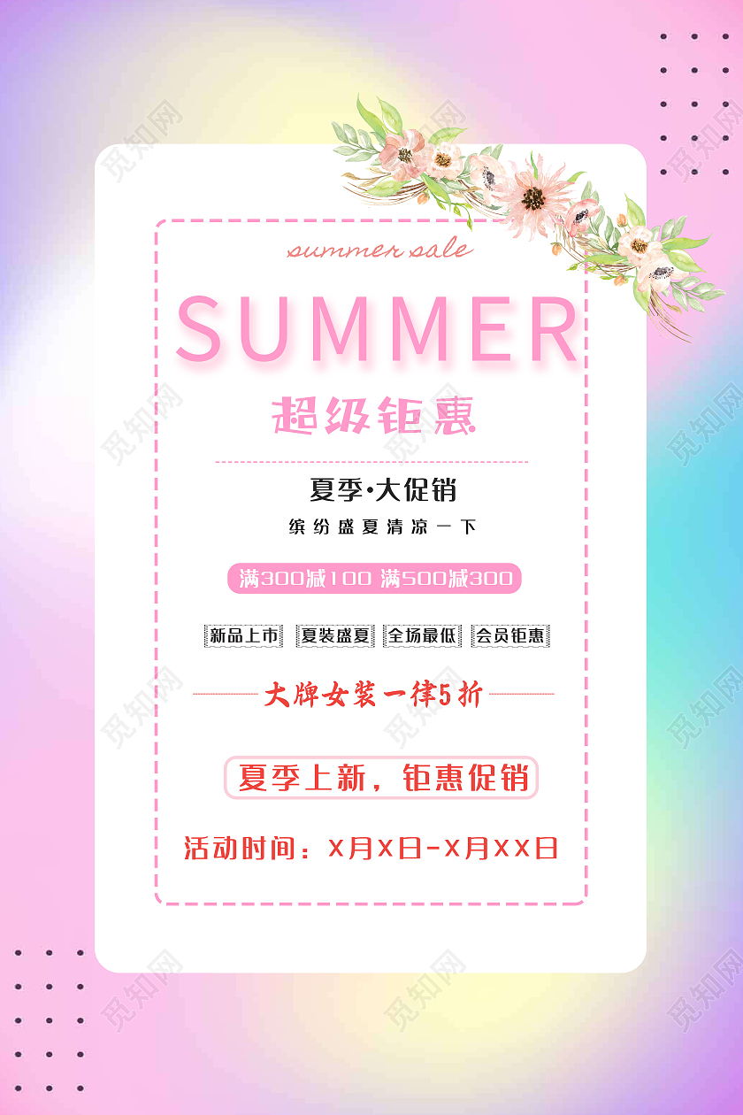 彩色炫彩风夏装钜惠海报夏季钜惠