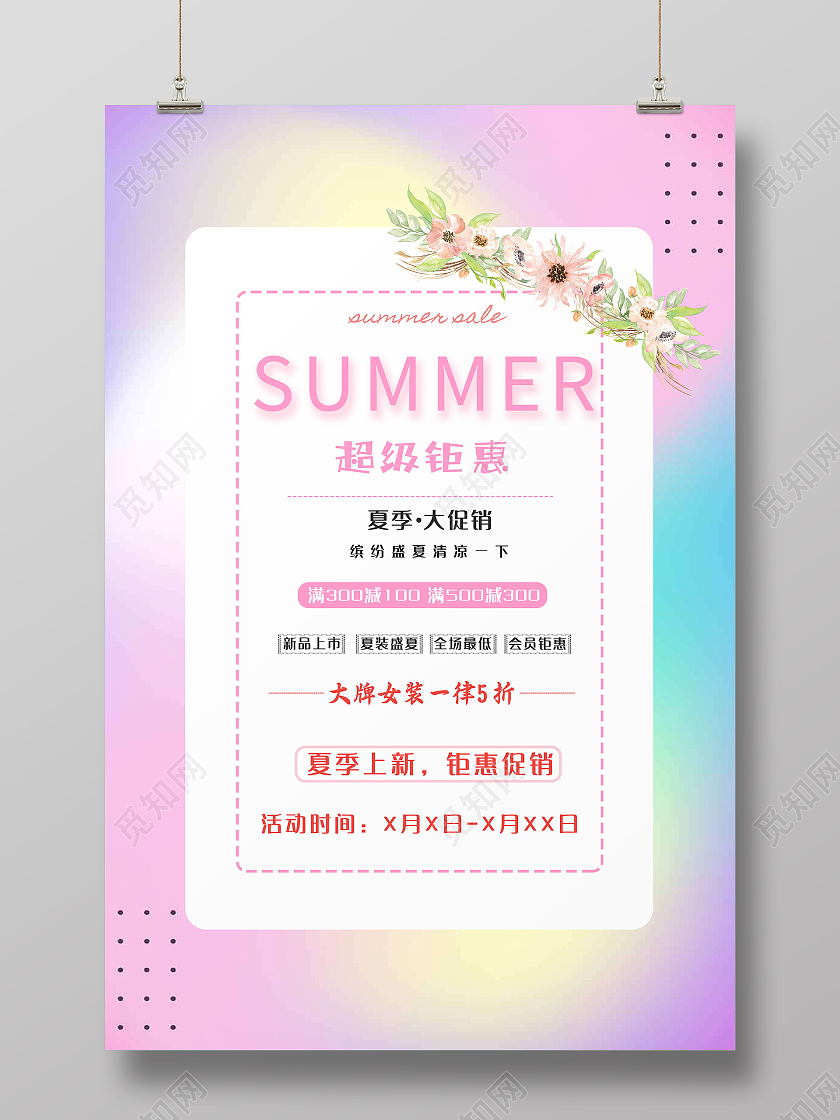 彩色炫彩风夏装钜惠海报夏季钜惠