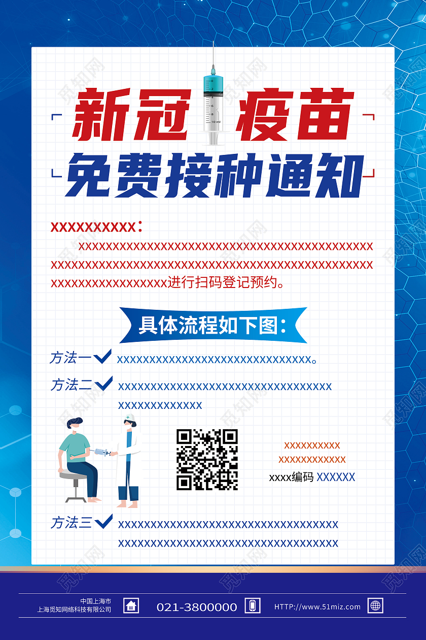 蓝色简约新冠疫苗免费接种通知海报新冠疫苗接种通知