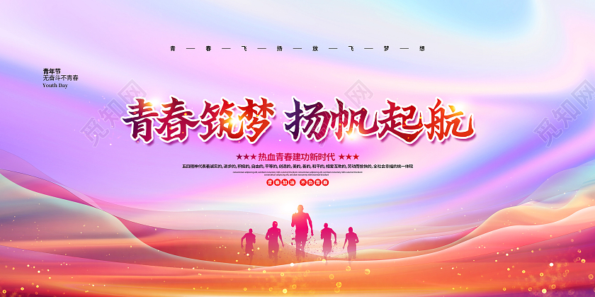 渐变简约青春筑梦扬帆起航五四青年节宣传展板设计五四54青年节青春