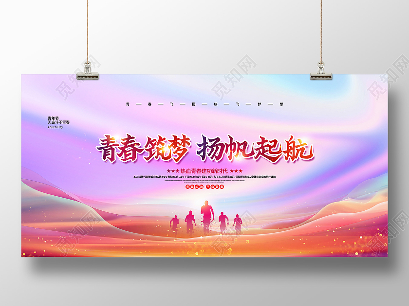 渐变简约青春筑梦扬帆起航五四青年节宣传展板设计五四54青年节青春