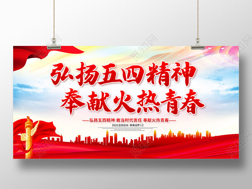 五四精神弘扬五四精神传承五四精神共促社会和谐五四精神展