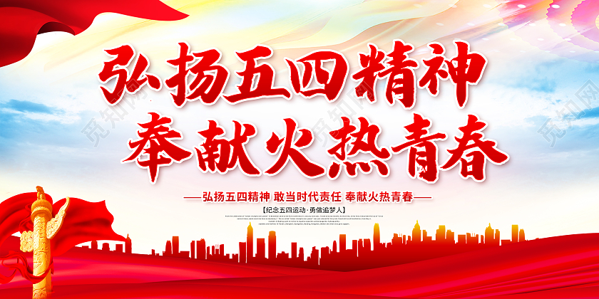 五四精神弘扬五四精神传承五四精神共促社会和谐五四精神展