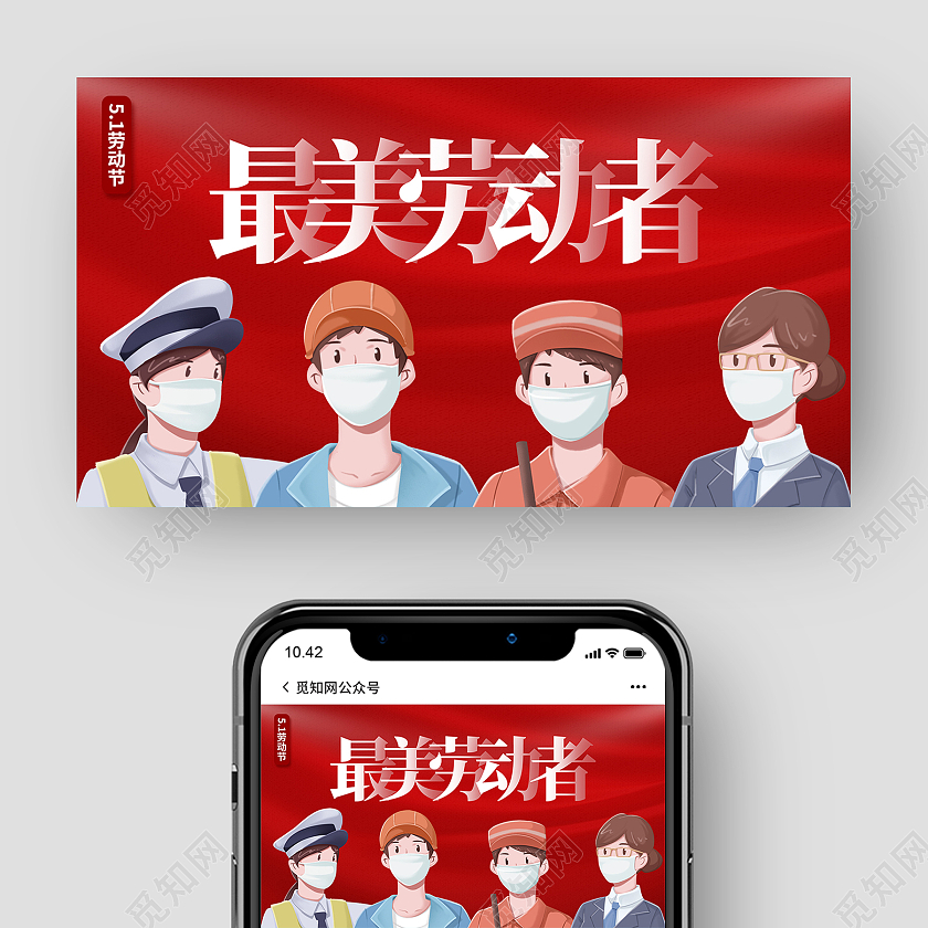 红色简约最美劳动者五一劳动节微信公众号五一劳动节公众号